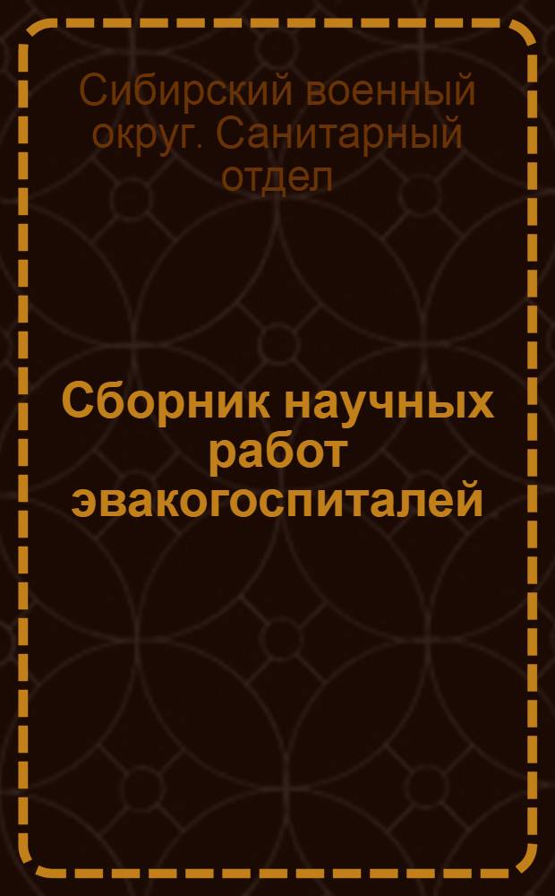 Сборник научных работ эвакогоспиталей : 1