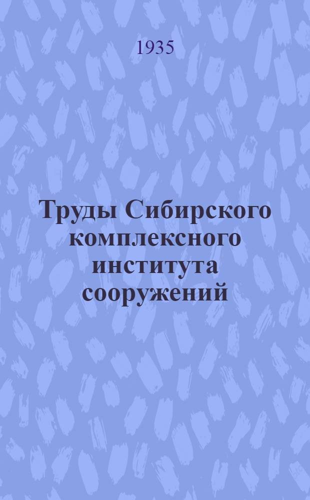 Труды Сибирского комплексного института сооружений : Вып. 2-. Вып. 2 : Сборник научно-исследовательских работ Сектора промжилсооружений