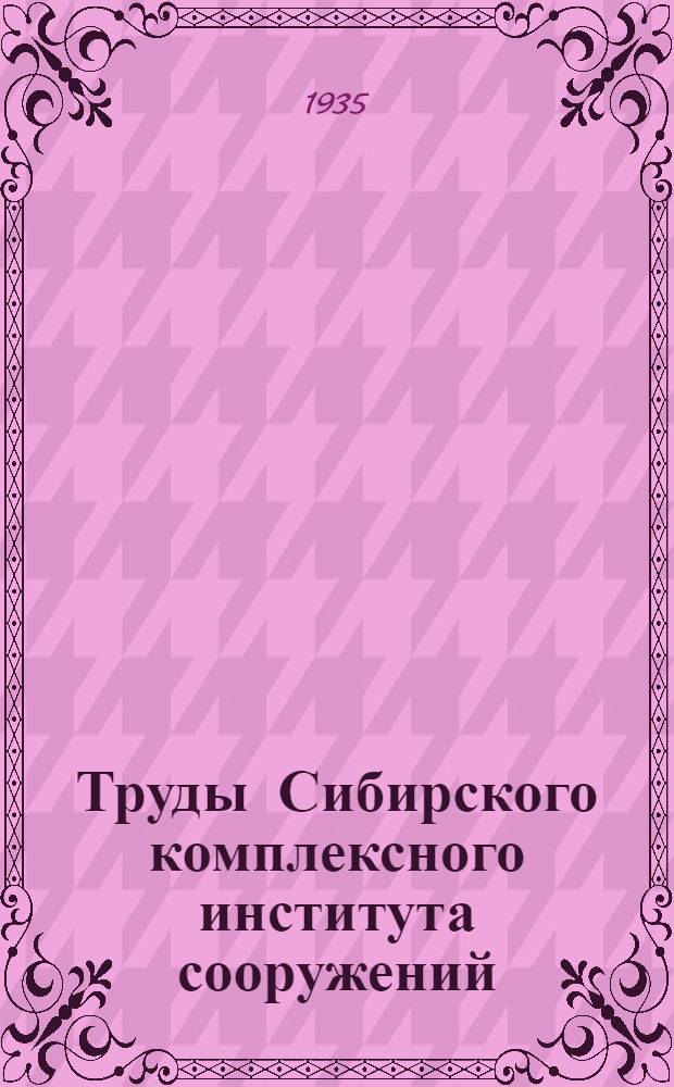 Труды Сибирского комплексного института сооружений : Вып. 2-. Вып. 3 : Сборник научно-исследовательских работ Сектора стройматериалов