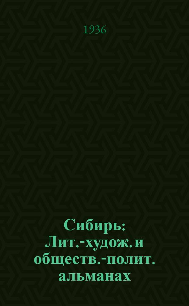 Сибирь : Лит.-худож. и обществ.-полит. альманах : Орган Иркут. и Читин. писат. организаций РСФСР