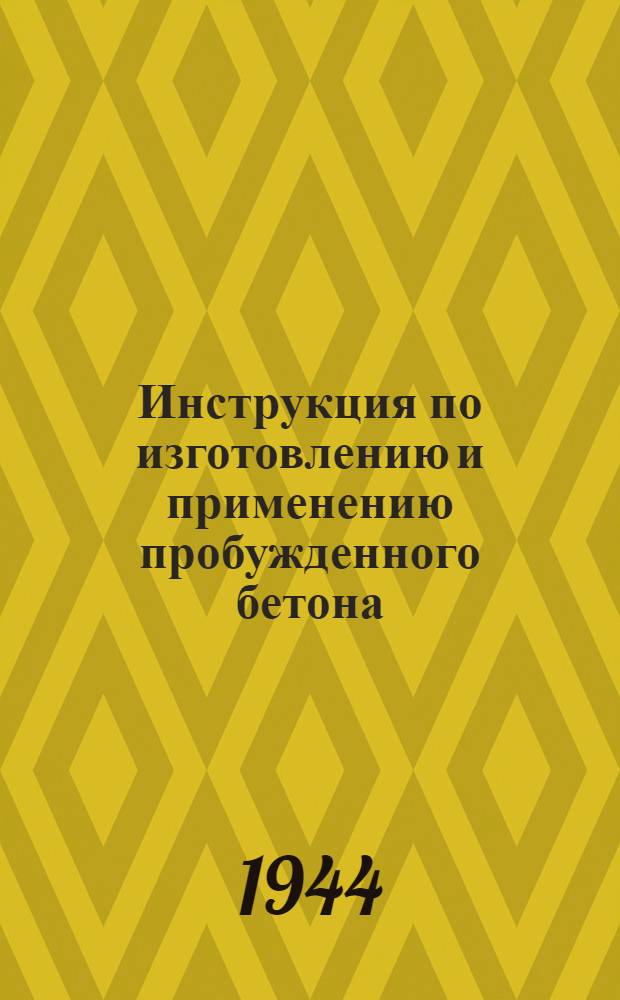 Инструкция по изготовлению и применению пробужденного бетона