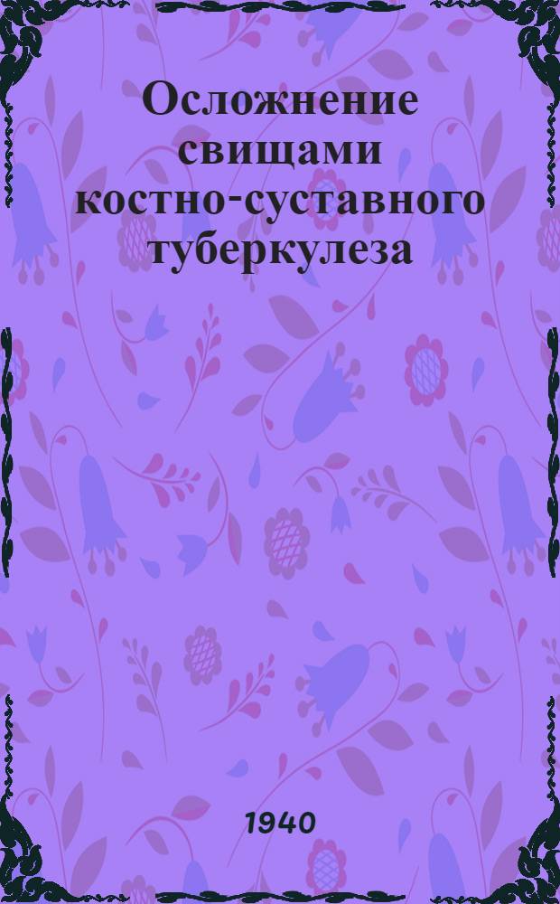 Осложнение свищами костно-суставного туберкулеза : (По материалам ЛИХТа за 19 лет)
