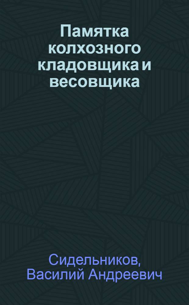 Памятка колхозного кладовщика и весовщика