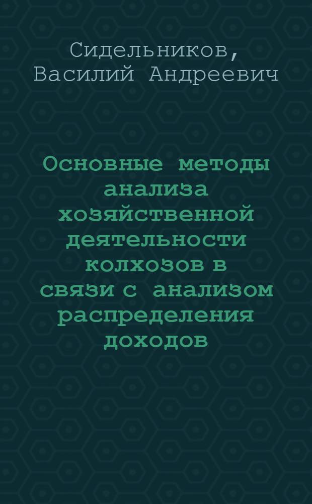 Основные методы анализа хозяйственной деятельности колхозов в связи с анализом распределения доходов
