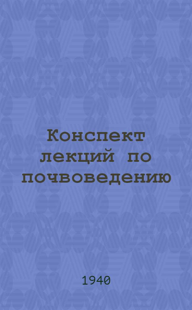Конспект лекций по почвоведению : Ч. 1-. Ч. 1