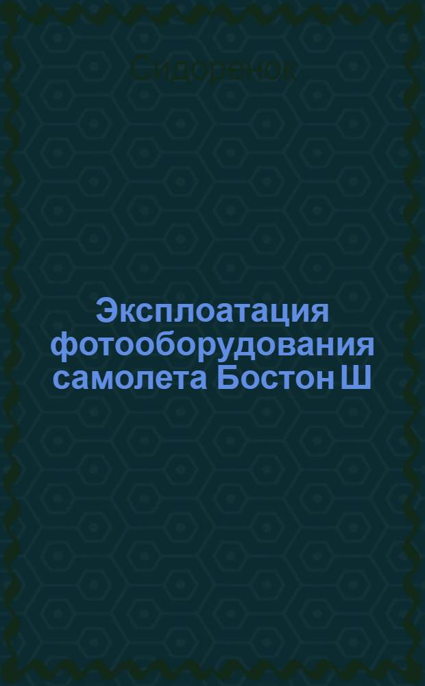 Эксплоатация фотооборудования самолета Бостон Ш : Инструкция