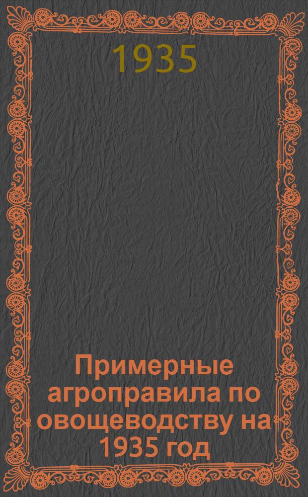 Примерные агроправила по овощеводству на 1935 год