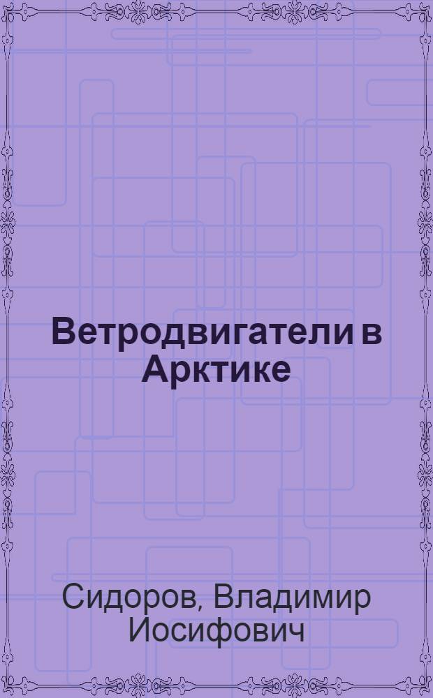 Ветродвигатели в Арктике