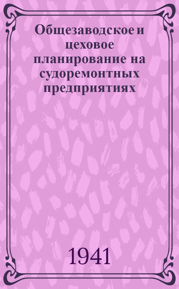 Общезаводское и цеховое планирование на судоремонтных предприятиях