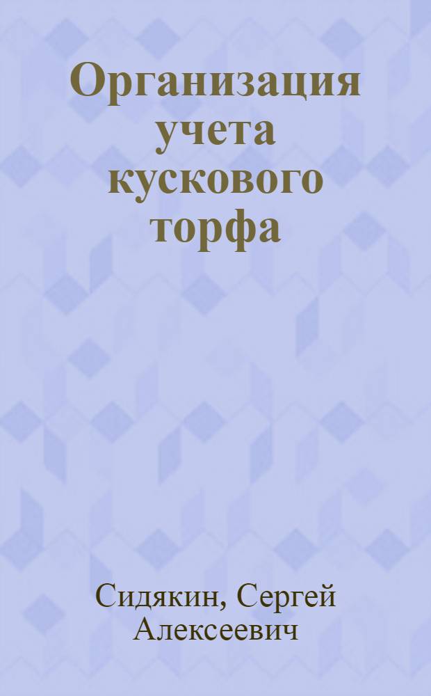 Организация учета кускового торфа