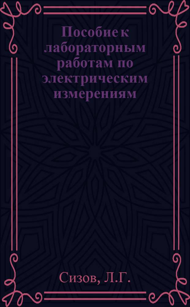 Пособие к лабораторным работам по электрическим измерениям