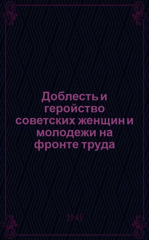 Доблесть и геройство советских женщин и молодежи на фронте труда : (План-разработка)