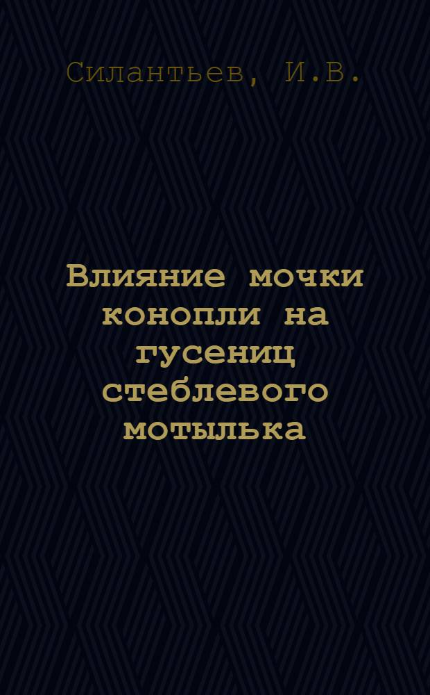 Влияние мочки конопли на гусениц стеблевого мотылька (Pyrausta nubilalis Hbn) и физиологические обоснования этого приема