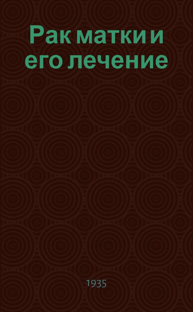 Рак матки и его лечение