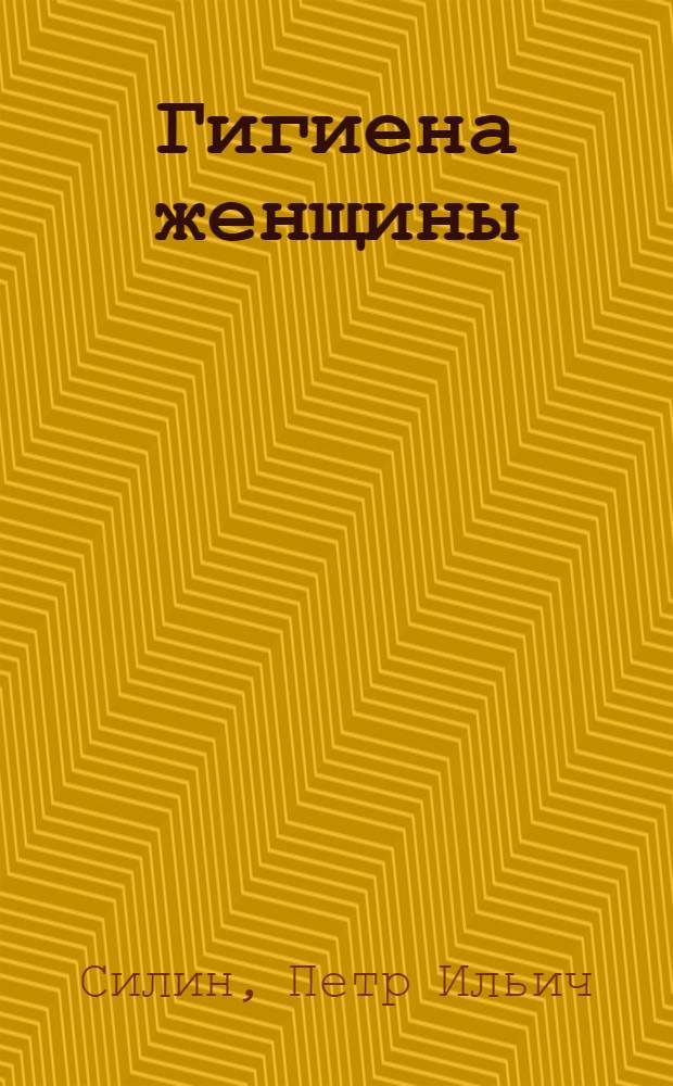 Гигиена женщины