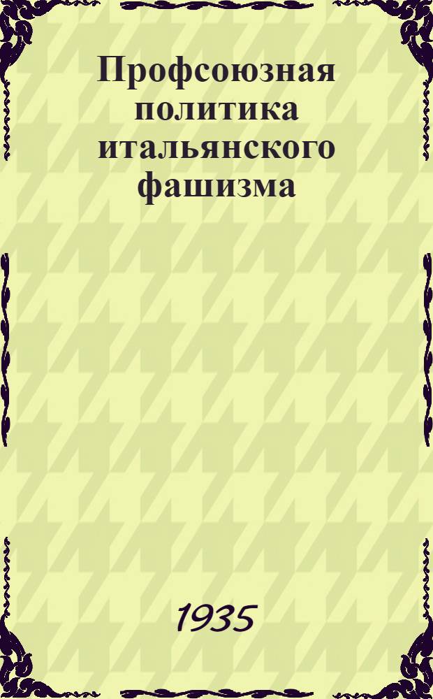 Профсоюзная политика итальянского фашизма