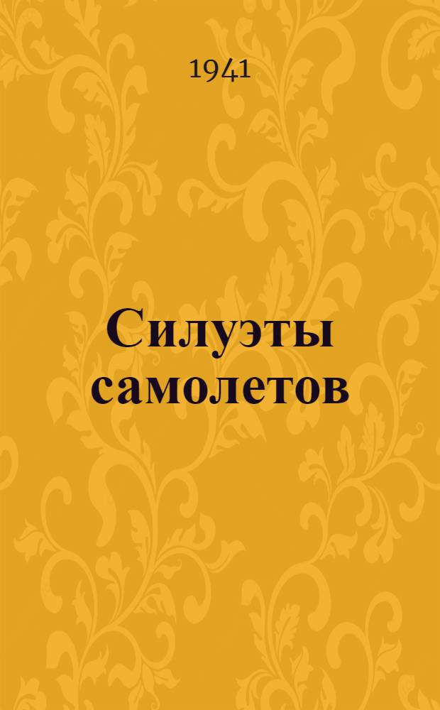 Силуэты самолетов