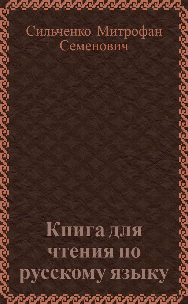 Книга для чтения по русскому языку : VI класс казах. школы