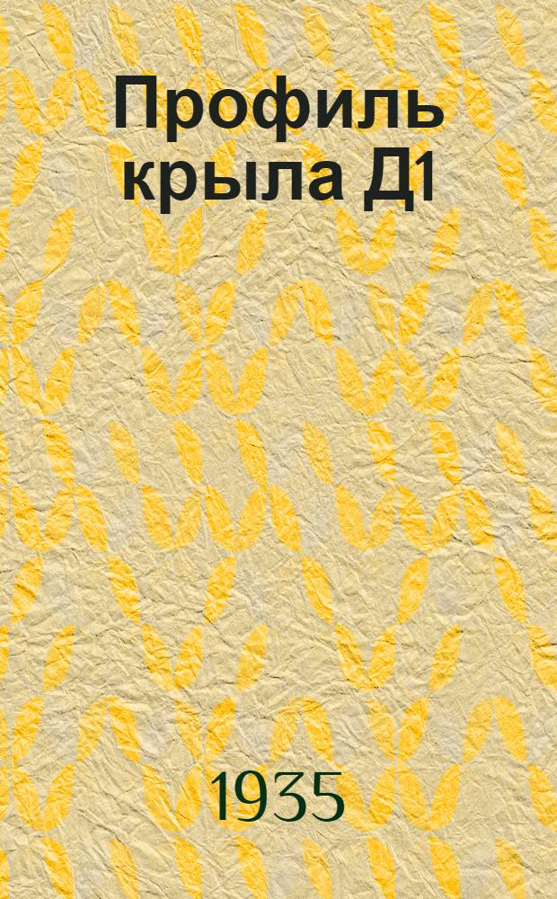 Профиль крыла Д1