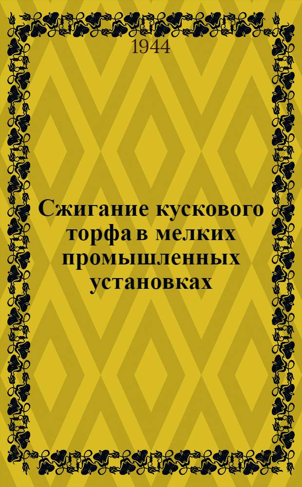 Сжигание кускового торфа в мелких промышленных установках