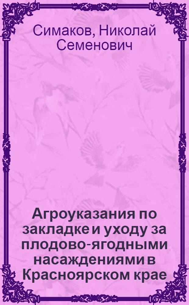 Агроуказания по закладке и уходу за плодово-ягодными насаждениями в Красноярском крае