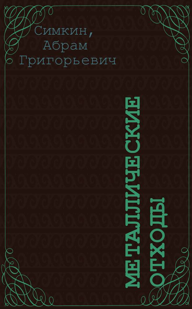 Металлические отходы : (Вторичные металлы)