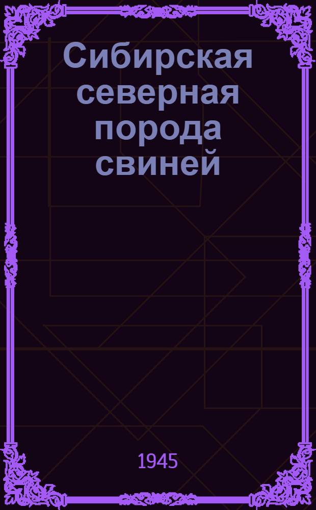 Сибирская северная порода свиней