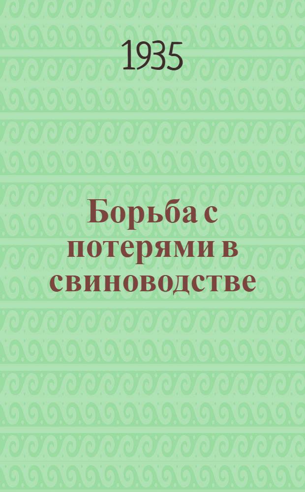 Борьба с потерями в свиноводстве