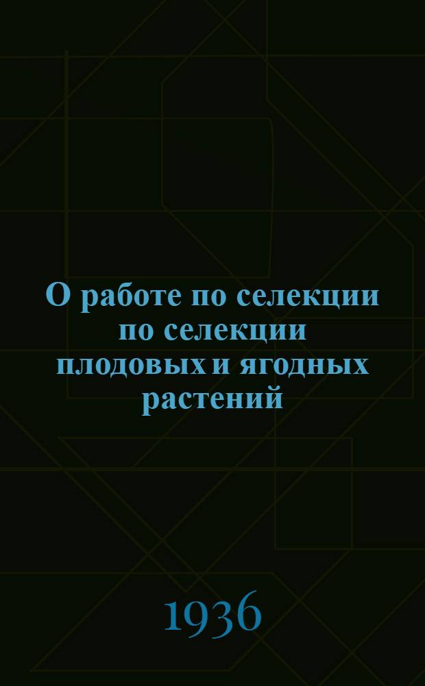 О работе по селекции по селекции плодовых и ягодных растений