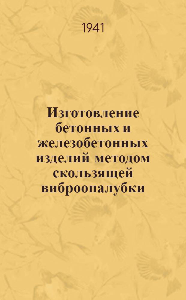 Изготовление бетонных и железобетонных изделий методом скользящей виброопалубки