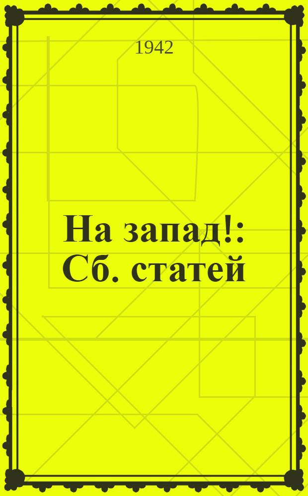 На запад! : Сб. статей