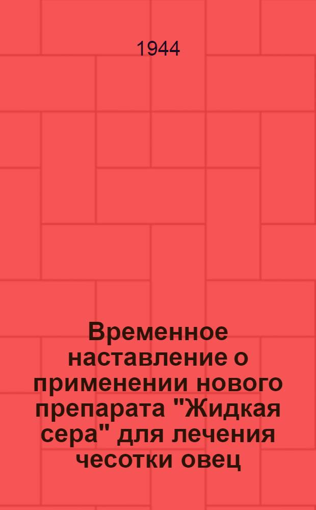 Временное наставление о применении нового препарата "Жидкая сера" для лечения чесотки овец : Утв. Ветупр.