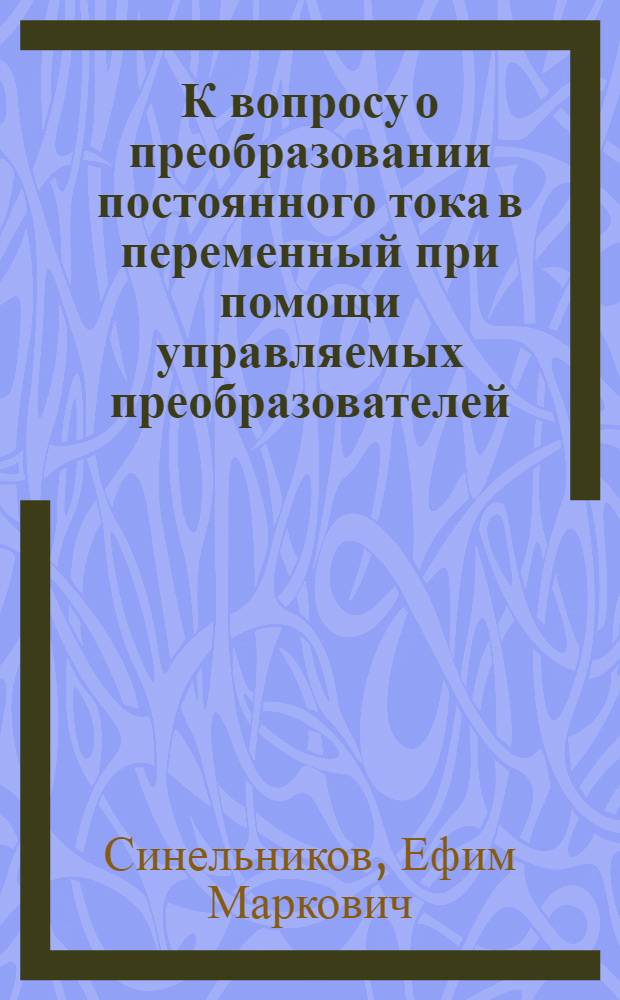 К вопросу о преобразовании постоянного тока в переменный при помощи управляемых преобразователей