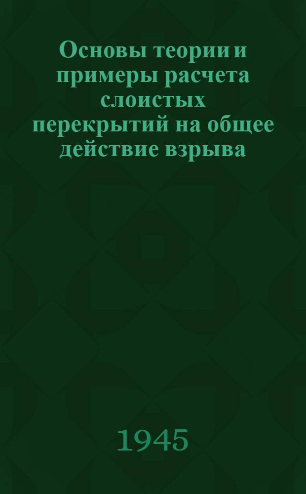 Основы теории и примеры расчета слоистых перекрытий на общее действие взрыва