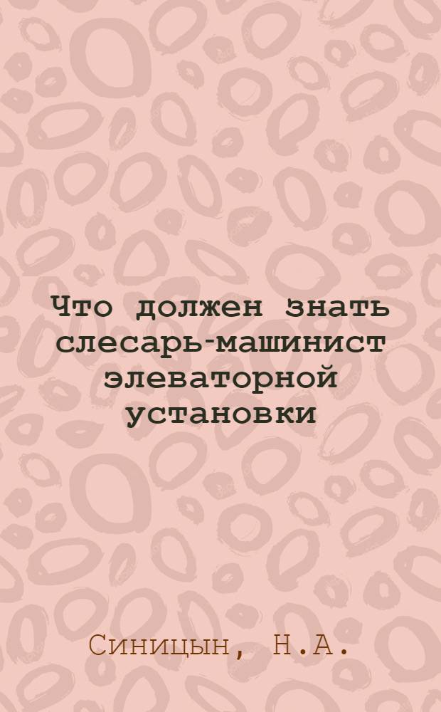 Что должен знать слесарь-машинист элеваторной установки