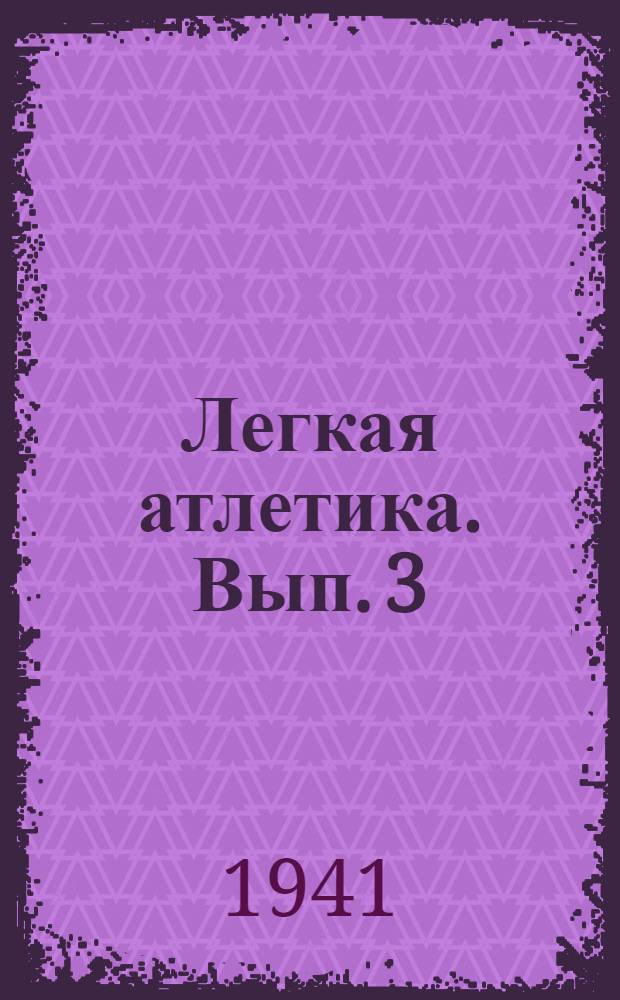 Легкая атлетика. Вып. 3 : Метания