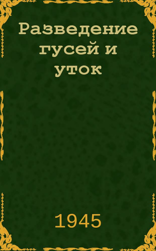 Разведение гусей и уток