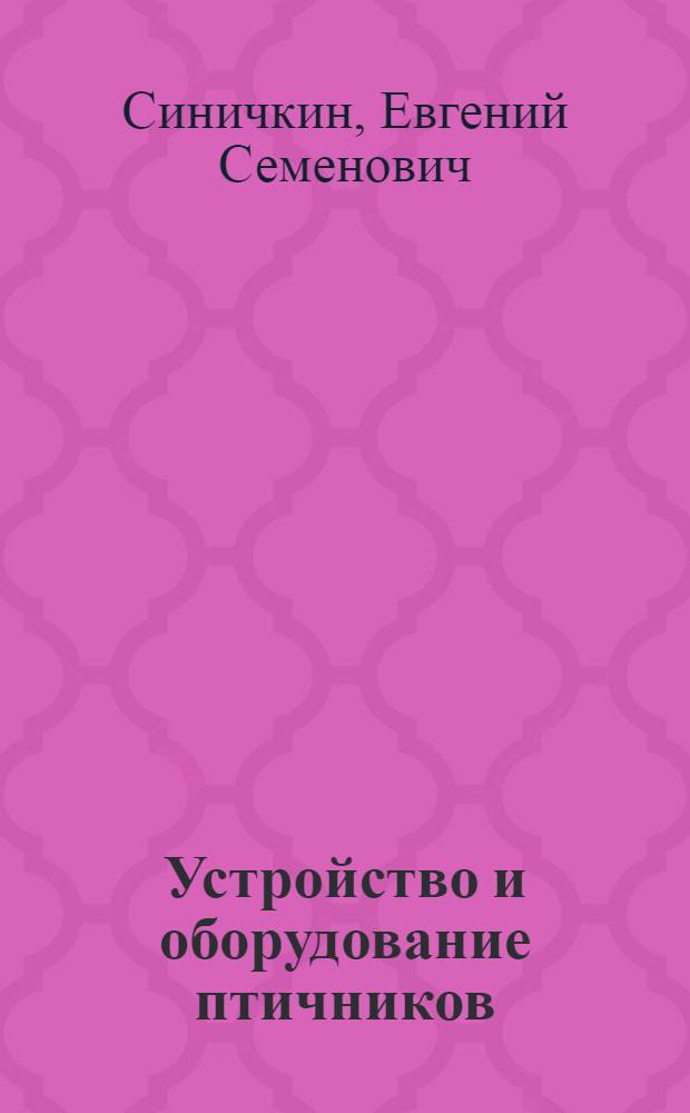 Устройство и оборудование птичников