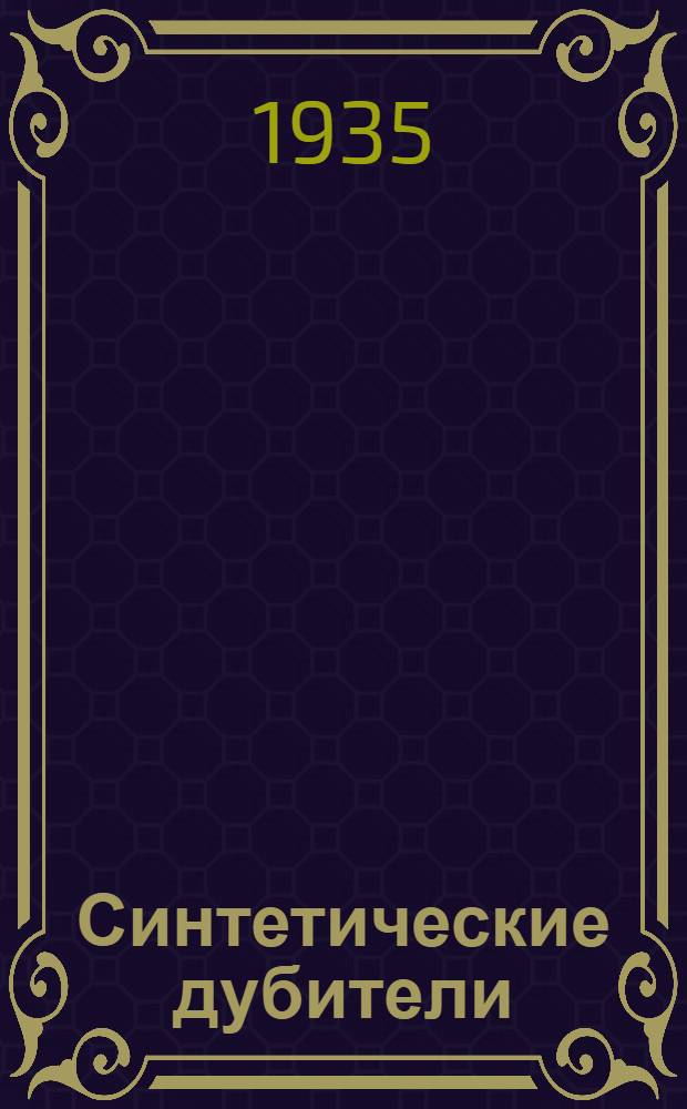 Синтетические дубители : Проспект