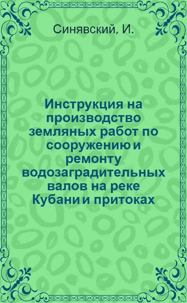 Инструкция на производство земляных работ по сооружению и ремонту водозаградительных валов на реке Кубани и притоках