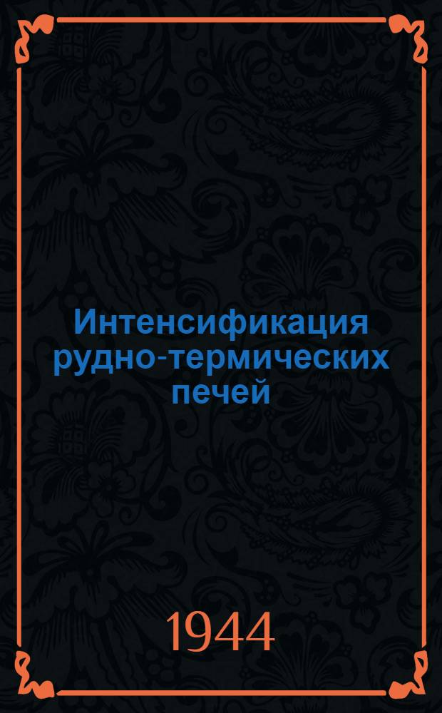 Интенсификация рудно-термических печей