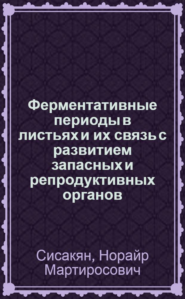 Ферментативные периоды в листьях и их связь с развитием запасных и репродуктивных органов