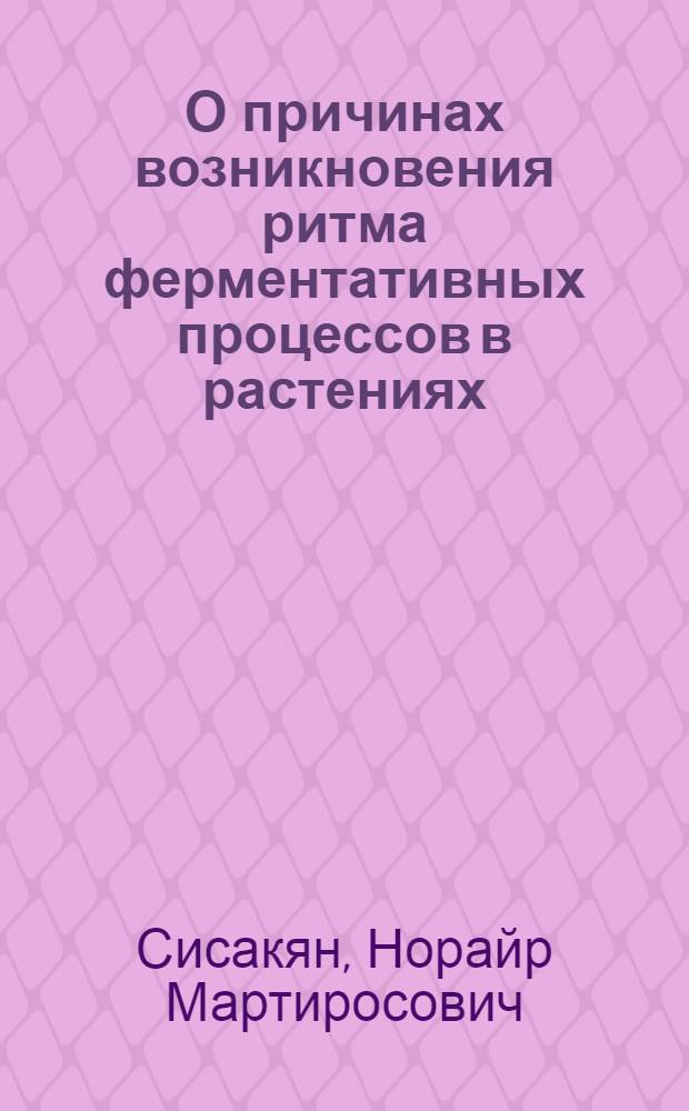 О причинах возникновения ритма ферментативных процессов в растениях