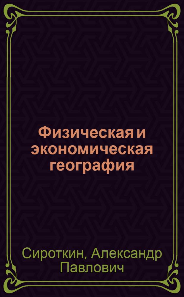 Физическая и экономическая география : Метод. руководство для рецензентов и консультантов заоч. секторов педтехникумов