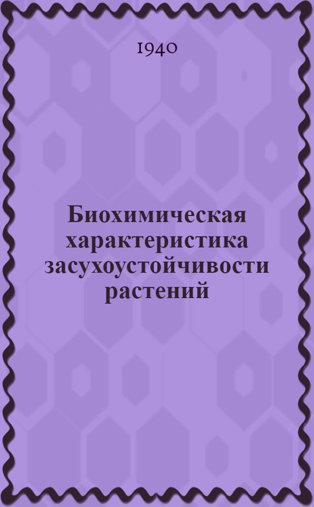 Биохимическая характеристика засухоустойчивости растений