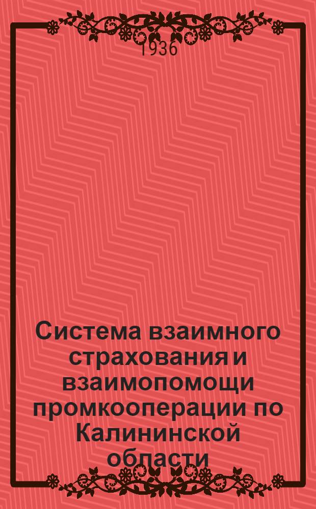 Система взаимного страхования и взаимопомощи промкооперации по Калининской области