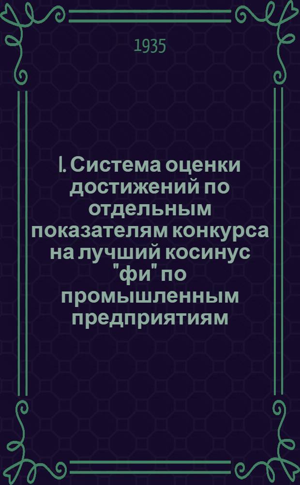 I. Система оценки достижений по отдельным показателям конкурса на лучший косинус "фи" по промышленным предприятиям; II. Инструкция к составлению отчетов, о ходе и результатах по отдельным участвовавшим в конкурсе промпредприятиям