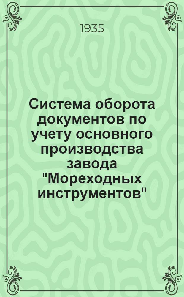 Система оборота документов по учету основного производства завода "Мореходных инструментов"
