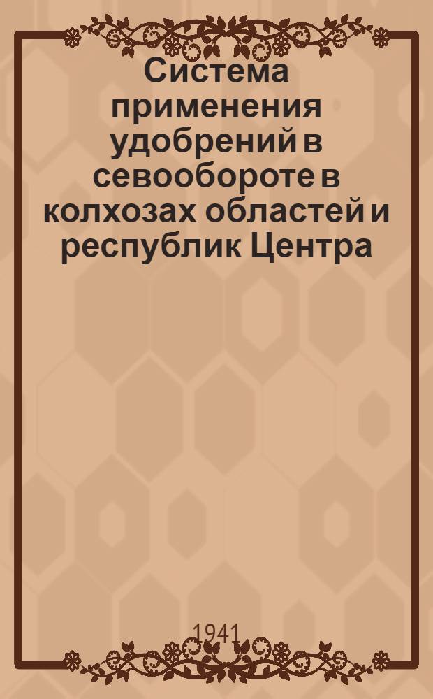 Система применения удобрений в севообороте в колхозах областей и республик Центра