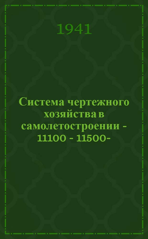 Система чертежного хозяйства в самолетостроении - 11100 - 11500-